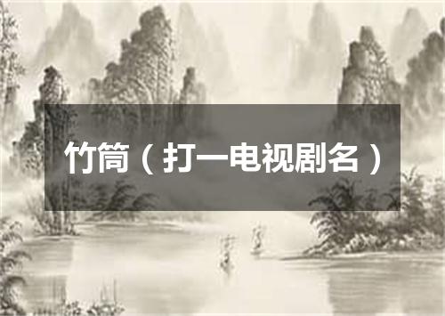 竹筒（打一电视剧名）