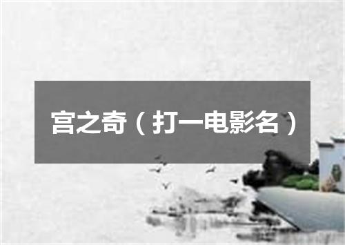 宫之奇（打一电影名）