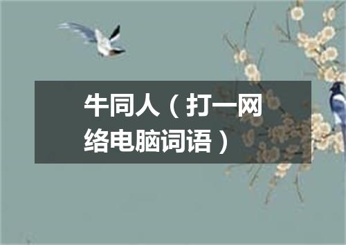 牛同人（打一网络电脑词语）
