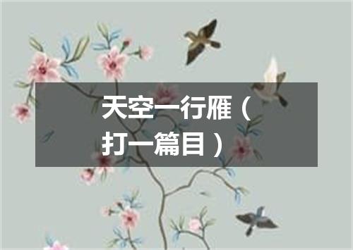 天空一行雁（打一篇目）