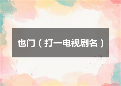 也门（打一电视剧名）