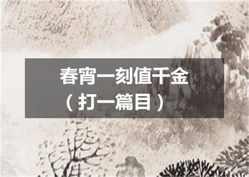 春宵一刻值千金（打一篇目）