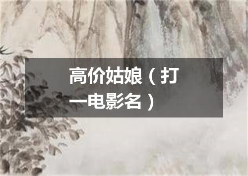 高价姑娘（打一电影名）
