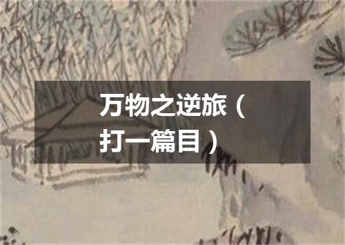 万物之逆旅（打一篇目）