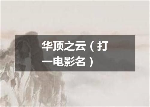 华顶之云（打一电影名）
