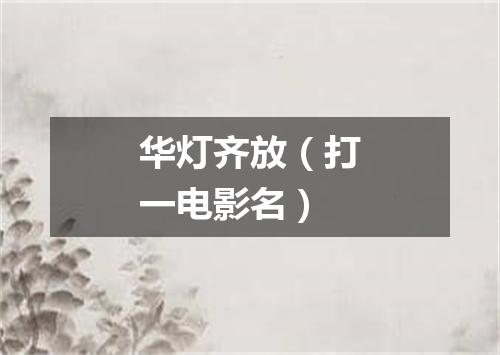 华灯齐放（打一电影名）