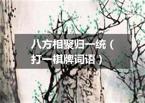 八方相聚归一统（打一棋牌词语）