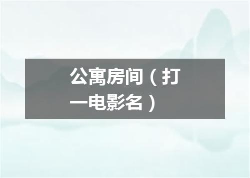 公寓房间（打一电影名）