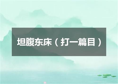 坦腹东床（打一篇目）