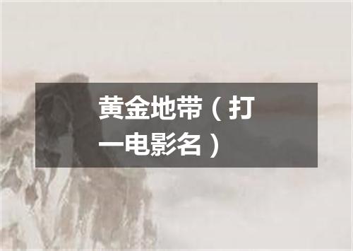 黄金地带（打一电影名）