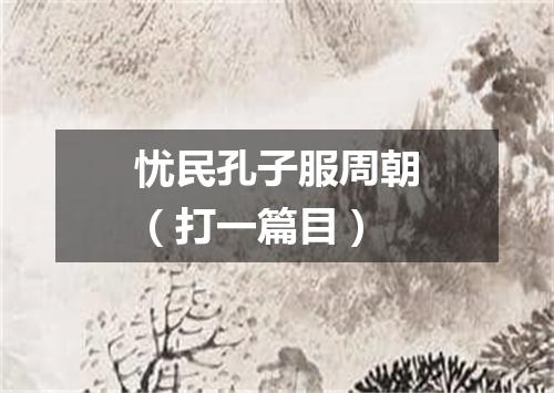 忧民孔子服周朝（打一篇目）