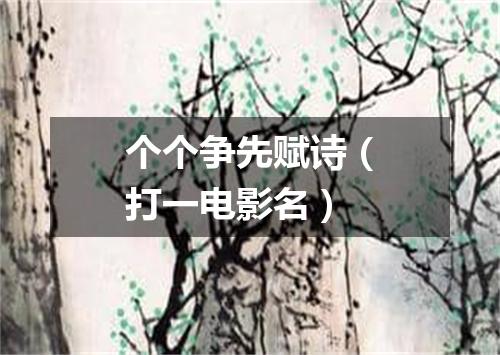 个个争先赋诗（打一电影名）