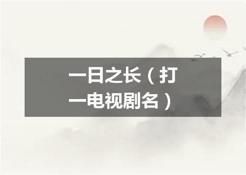 一日之长（打一电视剧名）