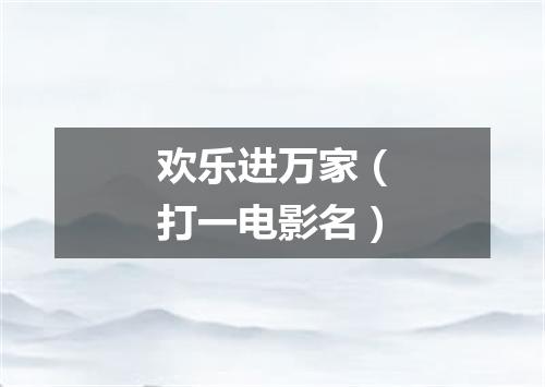 欢乐进万家（打一电影名）