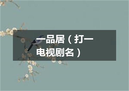 一品居（打一电视剧名）