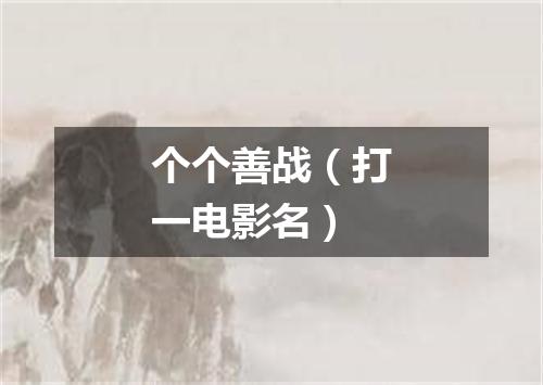 个个善战（打一电影名）