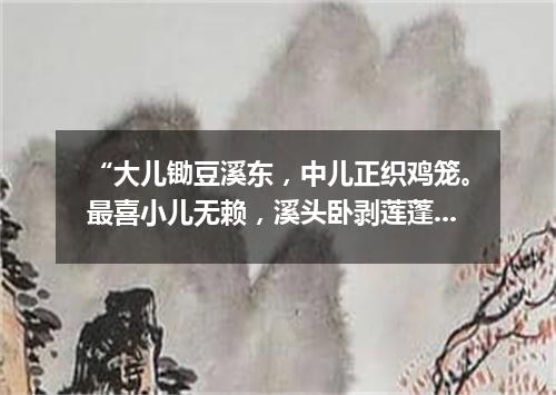 “大儿锄豆溪东，中儿正织鸡笼。最喜小儿无赖，溪头卧剥莲蓬。”（打一棋牌词语）