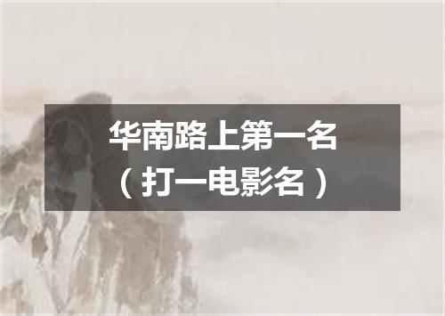 华南路上第一名（打一电影名）