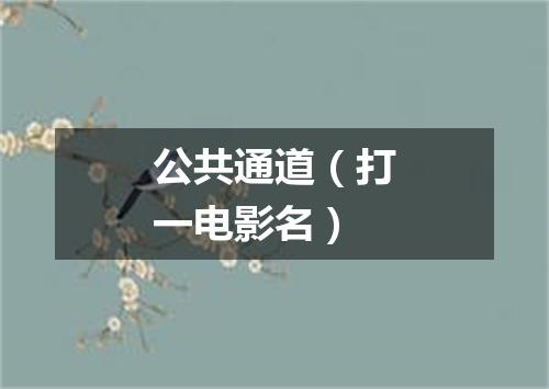 公共通道（打一电影名）