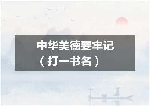 中华美德要牢记（打一书名）