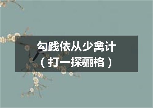 勾践依从少禽计（打一探骊格）