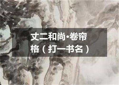 丈二和尚·卷帘格（打一书名）