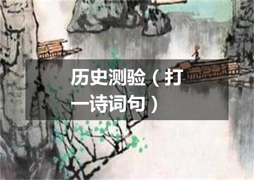 历史测验（打一诗词句）