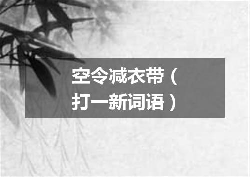 空令减衣带（打一新词语）