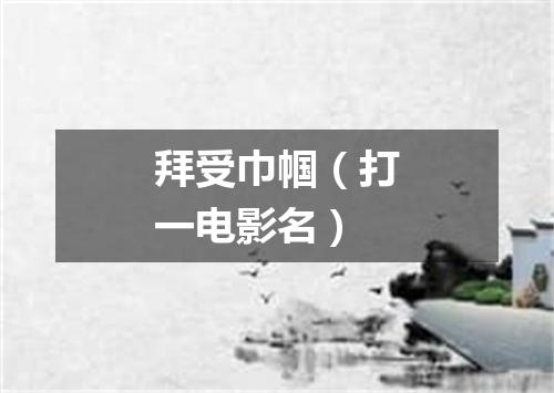 拜受巾帼（打一电影名）