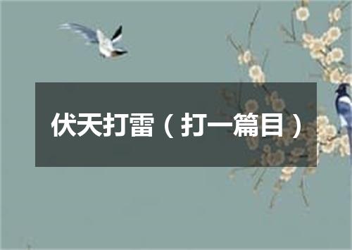 伏天打雷（打一篇目）