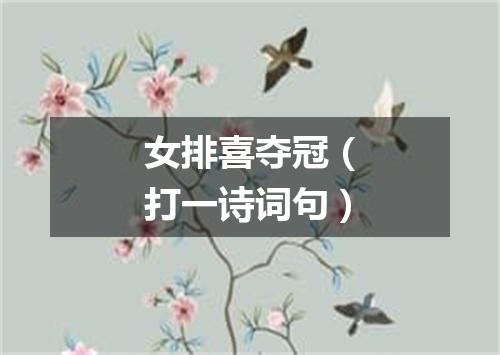 女排喜夺冠（打一诗词句）