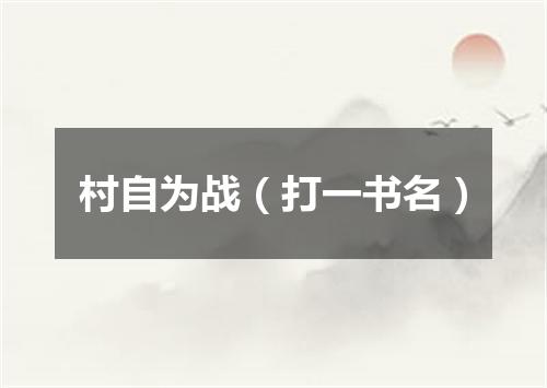 村自为战（打一书名）