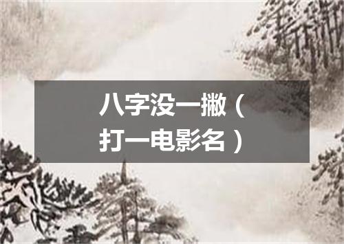 八字没一撇（打一电影名）