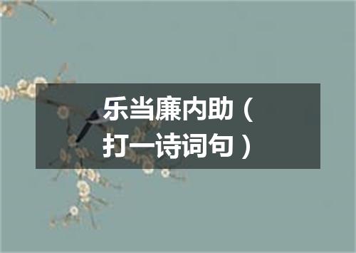 乐当廉内助（打一诗词句）