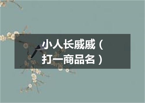 小人长戚戚（打一商品名）