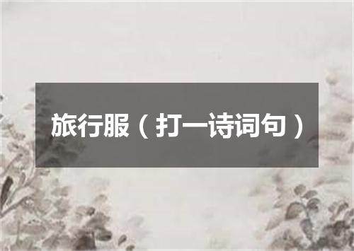旅行服（打一诗词句）
