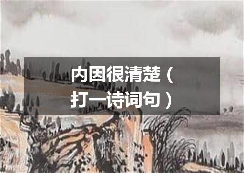 内因很清楚（打一诗词句）
