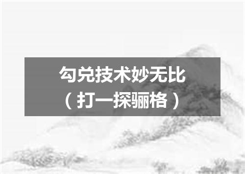 勾兑技术妙无比（打一探骊格）