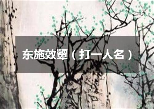 东施效颦（打一人名）
