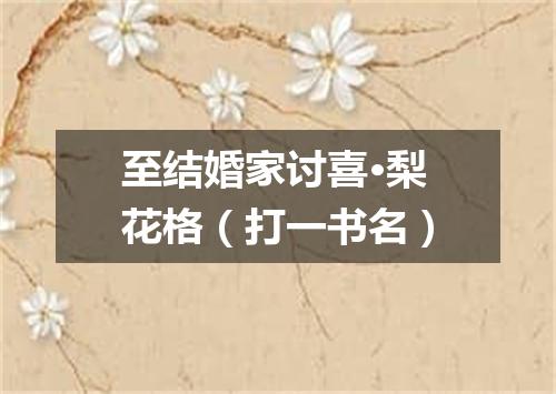 至结婚家讨喜·梨花格（打一书名）