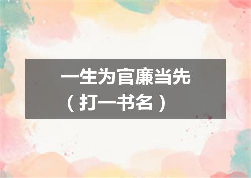 一生为官廉当先（打一书名）