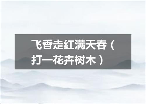 飞香走红满天春（打一花卉树木）
