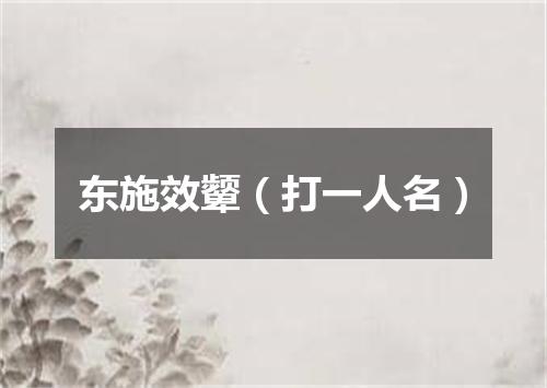东施效颦（打一人名）