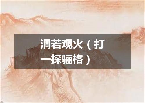 洞若观火（打一探骊格）