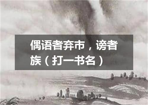 偶语者弃市，谤者族（打一书名）