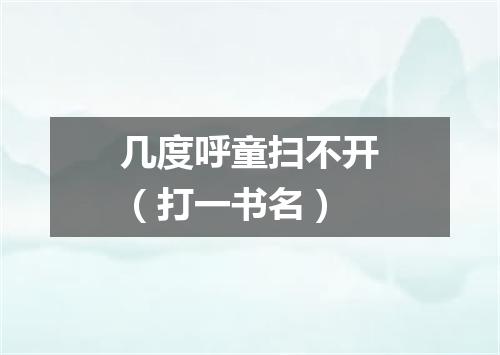 几度呼童扫不开（打一书名）