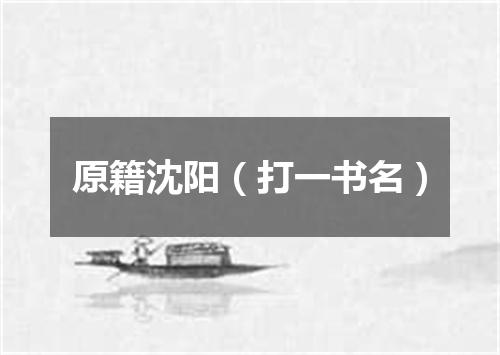 原籍沈阳（打一书名）