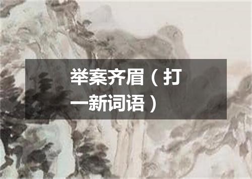举案齐眉（打一新词语）