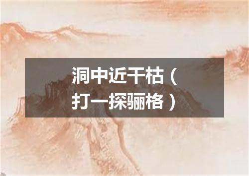 洞中近干枯（打一探骊格）