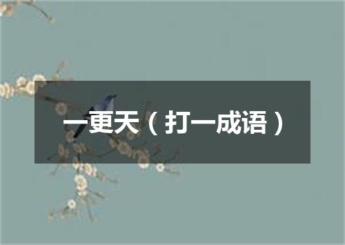 一更天（打一成语）